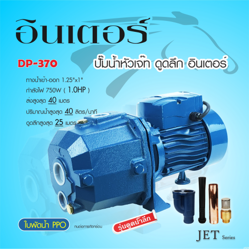 INTER DP-370 DP370 ปั๊มเจ็ทคู่ ดูดลึก 25 เมตร 1 HP 750W (1 1/4